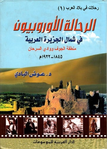 الرحالة الاوروبيون في شمال الجزيرة العربية ؛ منطقة...