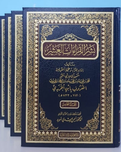 النشر في القراءت العشر 5/1
