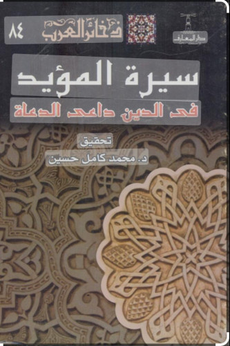 سيرة المؤيد في الدين داعي الدعاة