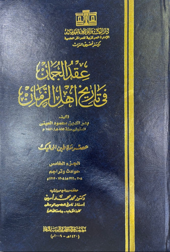عقد الجمان العصر المملوكي 5/1