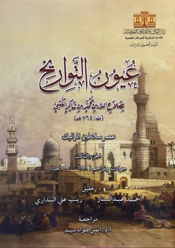 عيون التواريخ لابن شاكر الكتبي 6/1