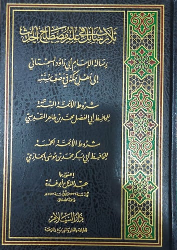 ثلاث رسائل في علم مصطلح الحديث - تحقيق عبدالفتاح ا...