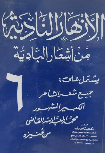 الازهار النادية من اشعار البادية 6