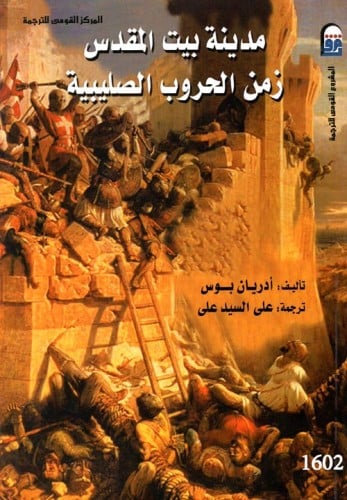 مدينة بيت المقدس زمن الحروب الصليبية