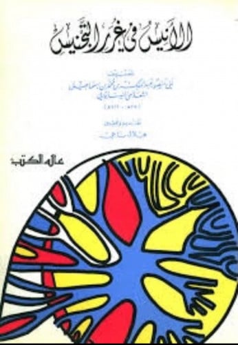 الانيس في غرر التجنيس