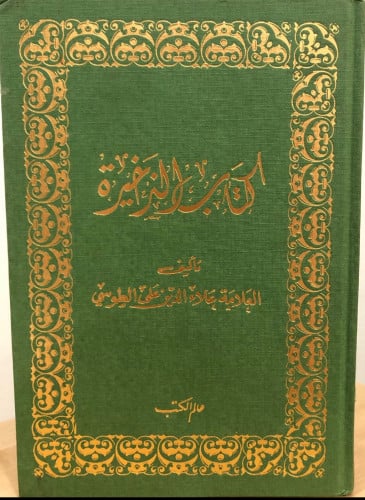 كتاب الزخيرة للطوسي