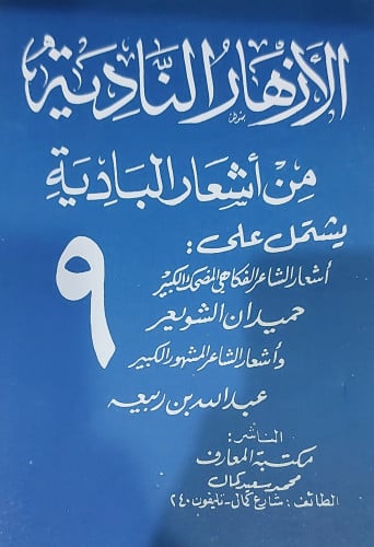 الازهار النادية من اشعار البادية ج9