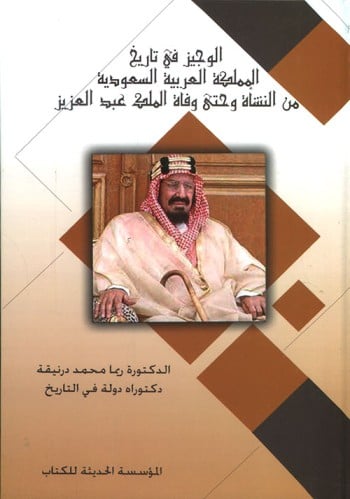 الوجيز في تاريخ المملكة العربية السعودية من النشاة...