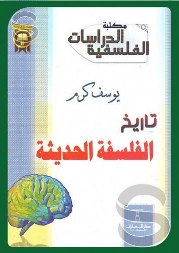 تاريخ الفلسفة الحديثة