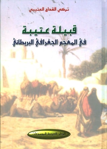 قبيلة عتيبة في المعجم الجغرافي البريطاني