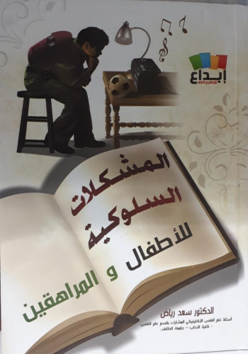 المشكلات السلوكية للاطفال والمراهقين
