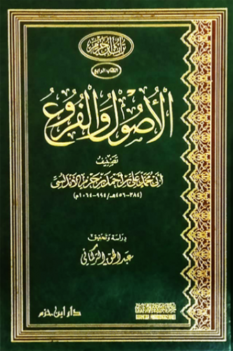 الاصول والفروع