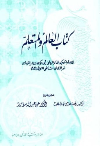 كتاب العالم والمتعلم