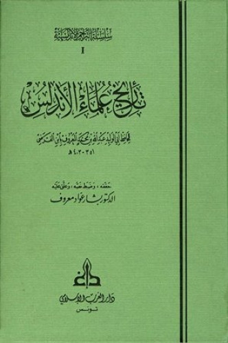 تاريخ علماء الاندلس 2/1
