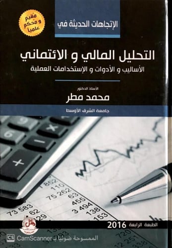 الاتجاهات الحديثية في التحليل المالي والائتماني