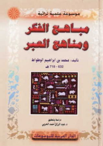 مباهج الفكر ومناهج العبر