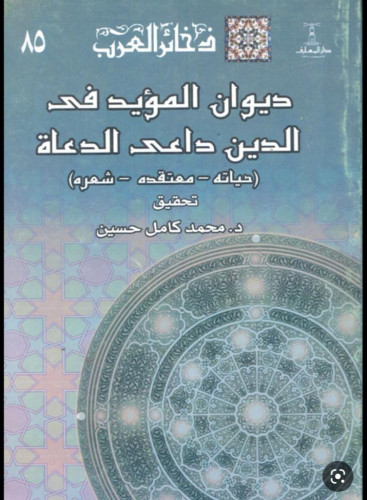 ديوان المؤيد في الدين داعي الدعاة