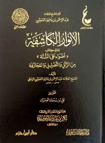 الانور الكاشفة لمافي كتاب اضواء على السنة من الزلل...