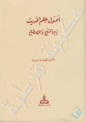 اصول علم الحديث بين المنهج والمصطلح