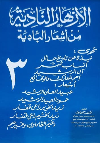 الازهار النادية من اشعار البادية ج3