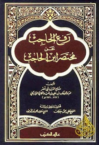 رفع الحاجب عن مختصر ابن الحاجب 4/1 - عالم الكتب