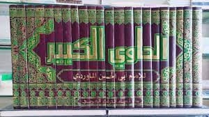 الحاوي الكبير للإمام أبي الحسن علي بن محمد بن حبيب...