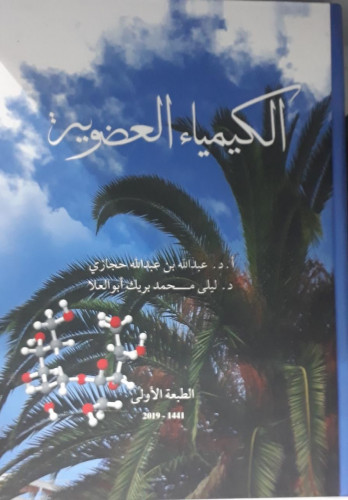 الكيمياء العضوية