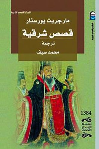 قصص شرقية