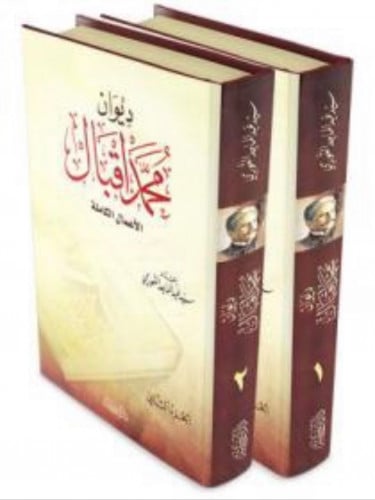 ديوان محمد اقبال 2/1 الاعمال الكاملة