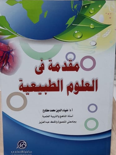 مقدمة في العلوم الطبيعية