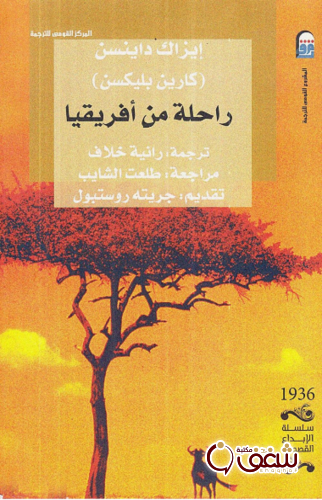 راحلة من افريقيا