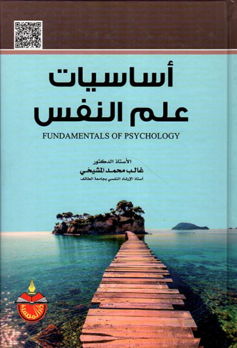 اساسيات علم النفس