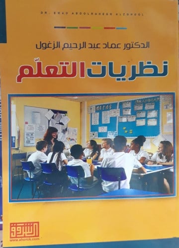 نظريات التعلم