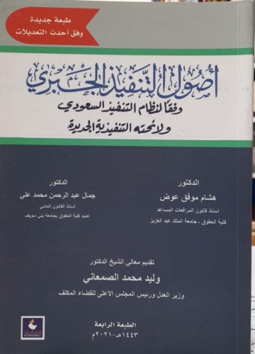 اصول التنفيذ الجبري