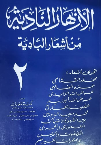 الازهار النادية من اشعار البادية ج2