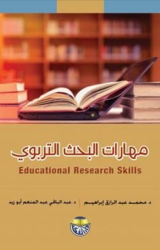 مهارات البحث التربوي