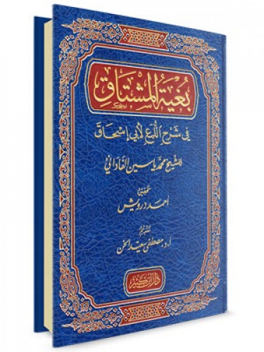 بغية المشتاق في شرح اللمع لابي اسحاق