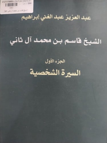 الشيخ قاسم بن محمد ال ثاني 3/1