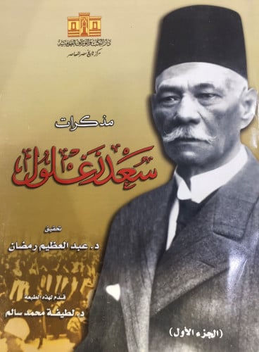 مذكرات سعد زغلول ج1