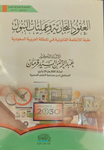 العقود التجارية وعمليات البنوك