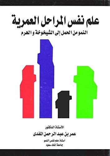 علم نفس المراحل العمرية
