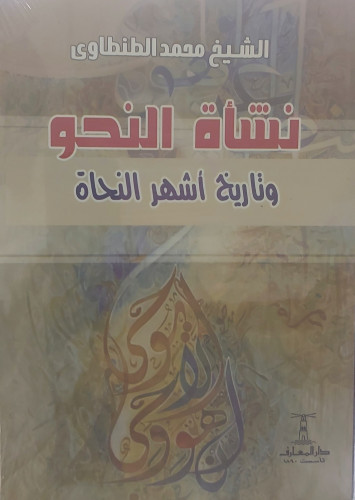 نشاة النحو وتاريخ اشهر النحاة