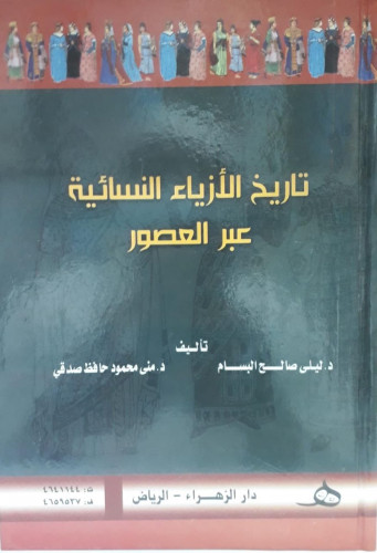 تاريخ الازياء النسائية عبر العصور