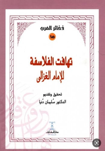 تهافت الفلاسفة للامام الغزالي