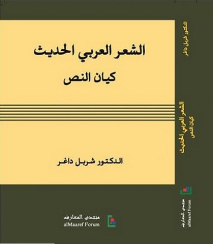 الشعر العربي الحديث كيان النص