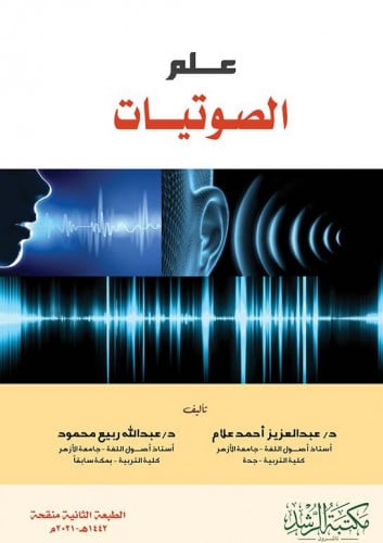 علم الصوتيات
