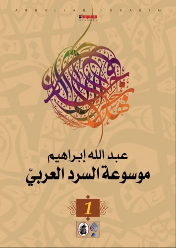 موسوعة السرد العربي 2/1 طبعة جديدة موسعة