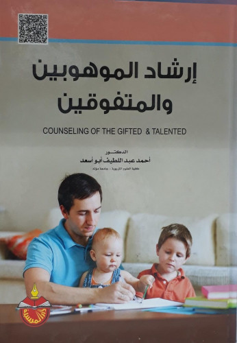 ارشاد الموهوبين والمتفوقين