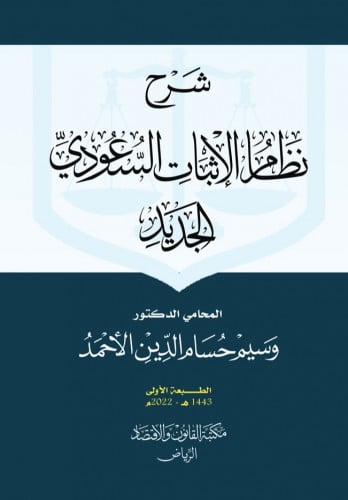 شرح نظام الإثبات السعودي الجديد