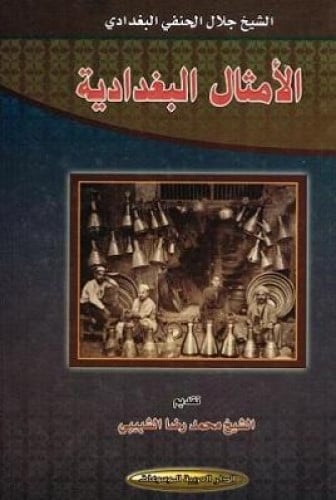 الامثال البغداداية